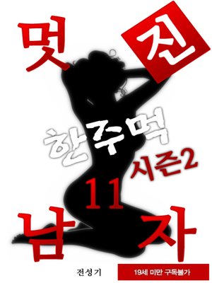 cover image of 멋진남자 한주먹 시즌2 11권(완결)